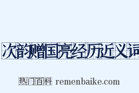 次韵赠国亮经历近义词是什么意思的图片
